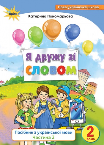 Я дружу зі словом Посібник з української мови 2 клас Частина 2 НУШ  Пономарьова К.