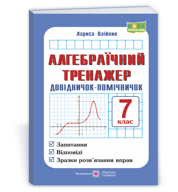Алгебраїчний тренажер. Довідничок-помічничок   Посібник з алгебри. 7 клас  НУШ  Олійник І. та ін.