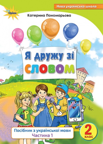 Я дружу зі словом.Посібник з укр.мови., 2 кл., ч1.