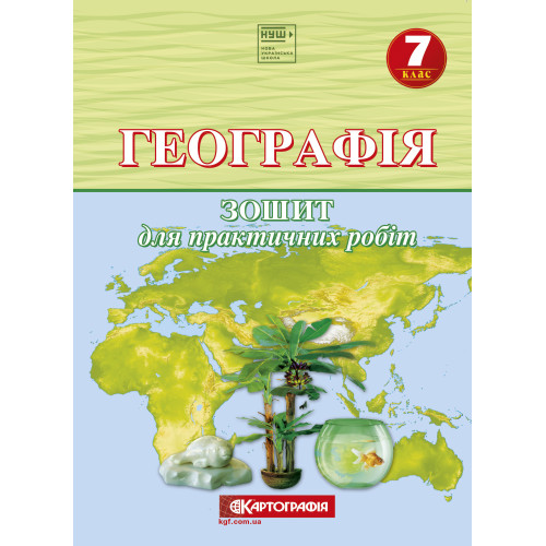 Зошит для практичних робіт. Географія. 7 клас. НУШ  9789669466822