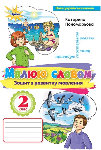 Зошит з розвитку мовлення. Малюю словом. , 2 кл. Пономарьова К. І.