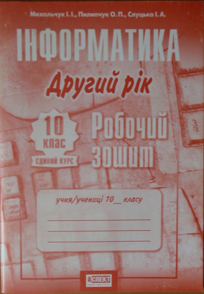 Інформатика 10 клас Робочий зошит  Михальчук І., Пилипчук О., Слуцька І. 2010