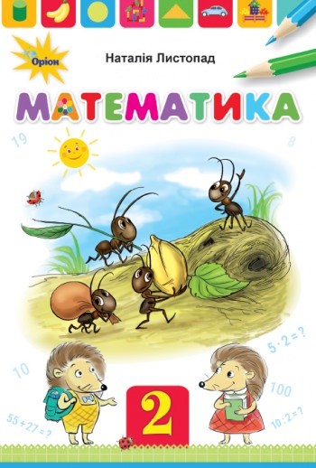 Математика, 2 кл. Підручник. (М'яка обкладинка)  Листопад Н. П.