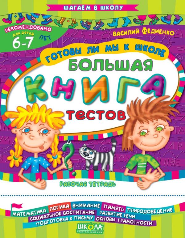 Готовы ли мы к школе? Большая книга тестов Шагаем в школу В. Федієнко