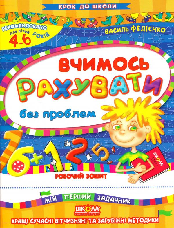Вчимось рахувати без проблем. Крок до школи  Федієнко Василь