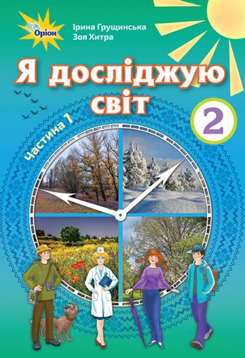 Я досліджую світ, 2кл. Підручник, ч.1 Грущинська І. В.