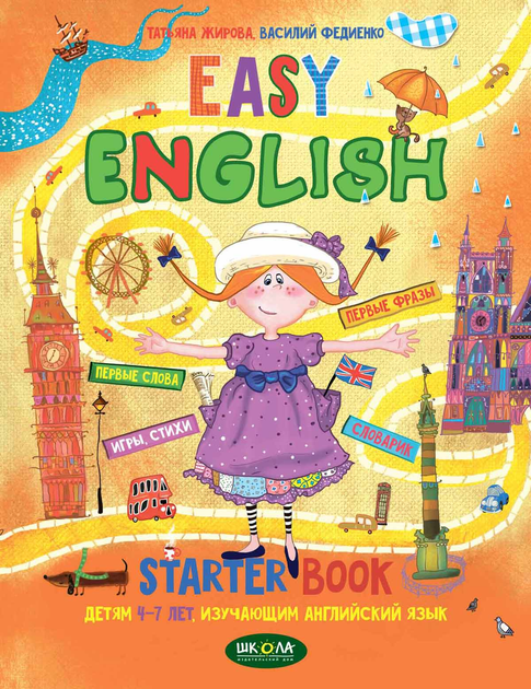Easy English. Starter book. Детям 4-7 лет, изучающим английский язык (рус)  Тетяна Жирова, Василь Федієнко