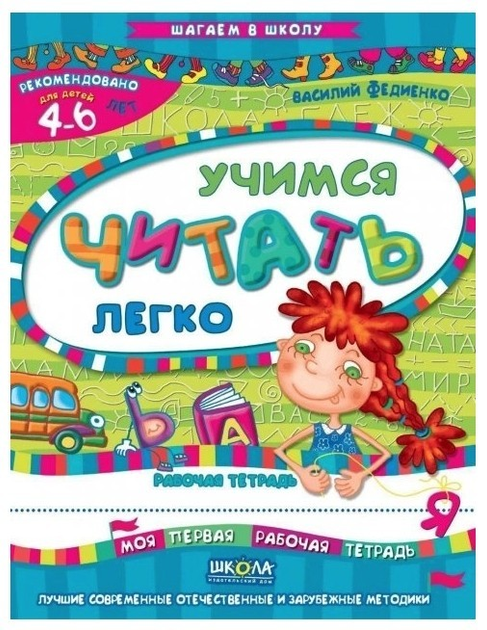 Учимся читать легко. Рабочая тетрадь. 4-6 лет (рус) 2016  Василь Федієнко
