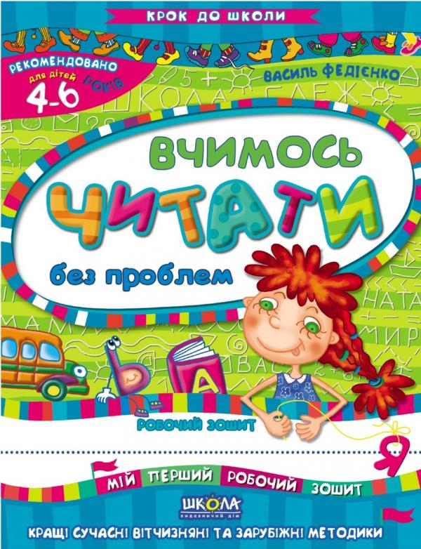 Вчимось читати без проблем Федієнко Василь