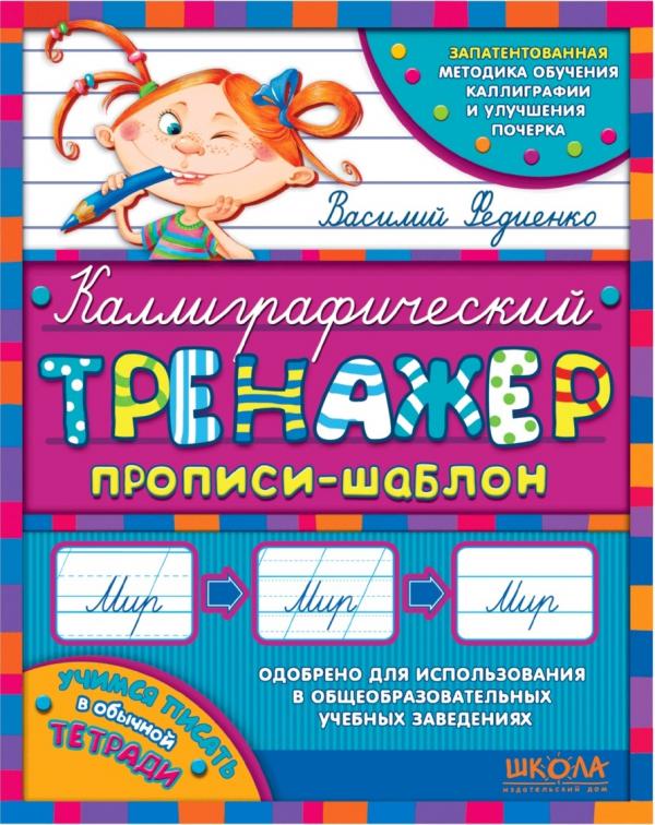 Каллиграфический тренажер. Прописи-шаблон (рус), 2017  Василь Федієнко
