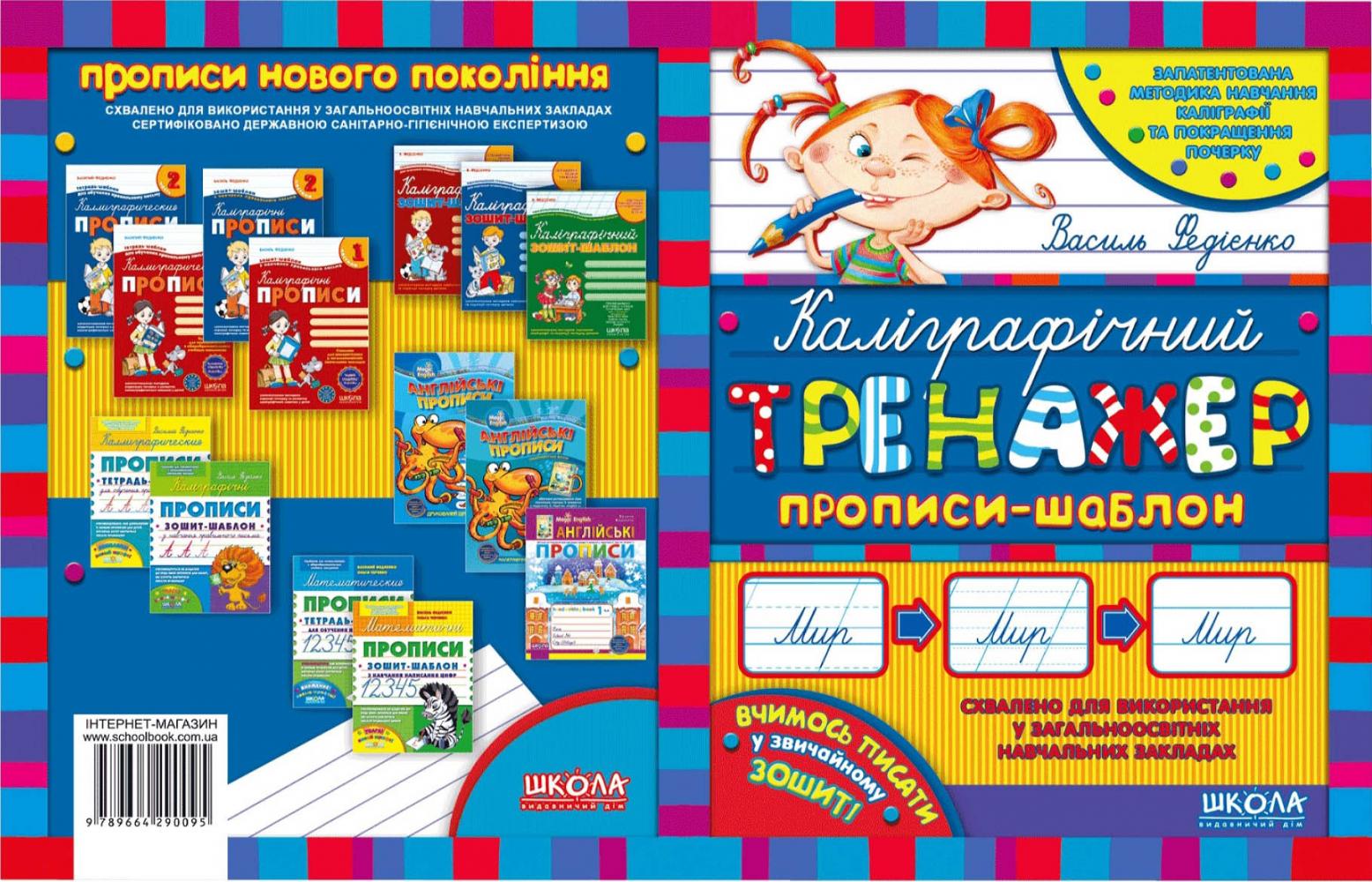 Каліграфічний тренажер. Прописи-шаблон, 2017  Василь Федієнко