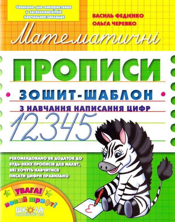 Математичні прописи. Зошит-шаблон з навчання написання цифр 2017  Василь Федієнко