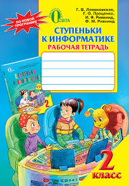 Ступеньки к информатике. Рабочая тетрадь. 2 класс 2014 Ривкинд Ф.,Ривкинд И.