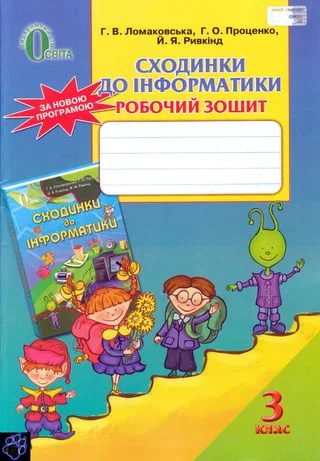 Сходинки до інформатики 3 клас Робочий зошит  2014 Ломаковська Г. та ін.