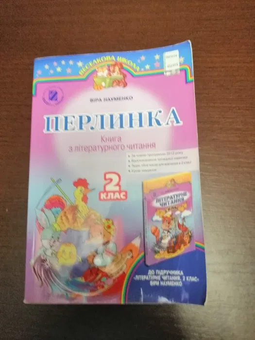 Перлинка 2 клас Книга з лтературного читання 2015 Науменко Віра