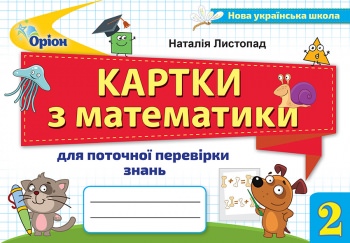Математика, 2 кл. Картки для поточ.перев.знань Листопад Н. П.