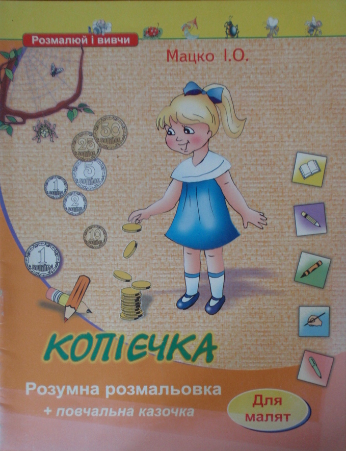 КОПІЄЧКА  Розумна розмальовка + повчальна казочка  Мацко І.