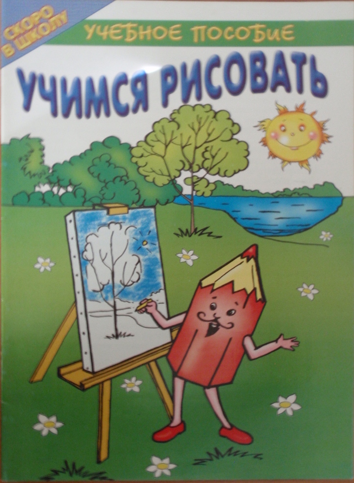 Учимся рисовать Учебное пособие