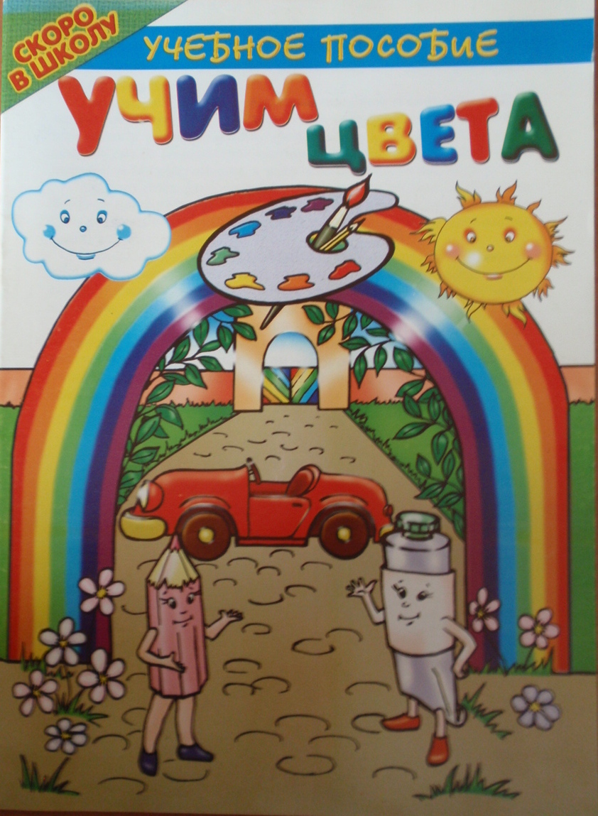 Учим цвета Учебное пособие