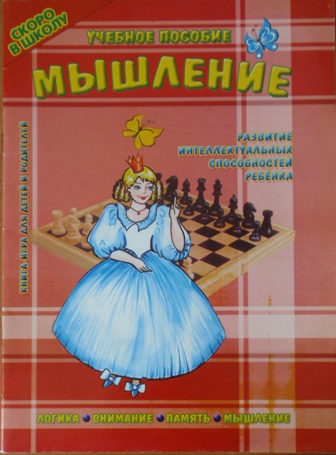 Мышление Учебное пособие