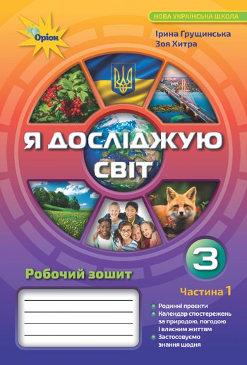 Я досліджую світ.3 кл. Робочий зошит ч.1 Грущинська І. В.