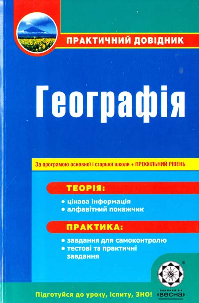 Географія Практичний довідник  Піматько О. Є., Байназаров А. М., Яковчук О. В., Височин М. Ю., Костенко Л. В.