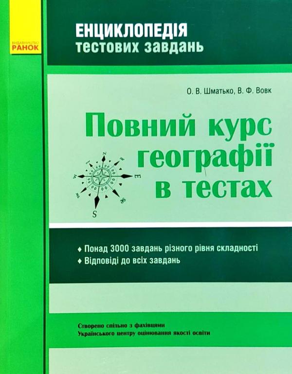 Повний курс географії в тестах Енциклопедія тестових завдань О. Є. Шматько, В. Ф. Вовк