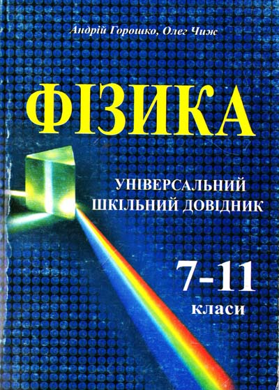 Фізика. Універсальний шкільний довідник. 7-11 класи  (маленький формат)  2009  Горошко А., Чиж О.