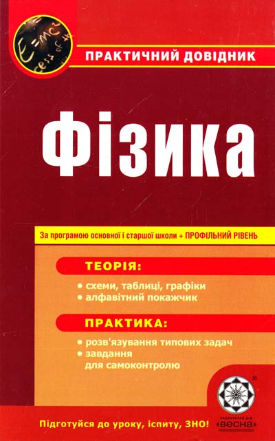 Фізика. Практичний довідник  2013  Нємченко К. Е., Дудінова О. В.