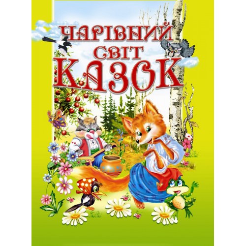 Чарівний світ казок Товстий В.П.