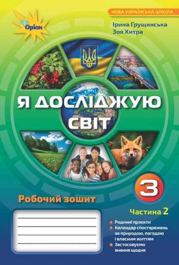 Я досліджую світ.3 кл. Робочий зошит ч.2 Грущинська І. В.
