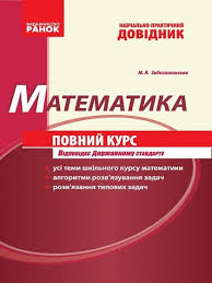 Математика. Повний курс. Навчально-практичний довідник  2014  Забєлишинська М.Я.
