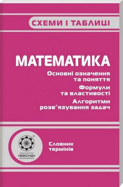 Математика. Схемі і таблиці,  2010  Каплун О.