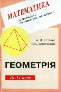 Математика. Самостійні та контрольні роботи з геометрії для 10-11 класу 2003  Єршова А., Голобородько В.