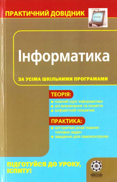 Інформатика  Практичний довідник  Ковбаса В.