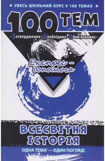 100 тем. Всесвітня історія. Еспрес - допомога. Геннадій Дедурін