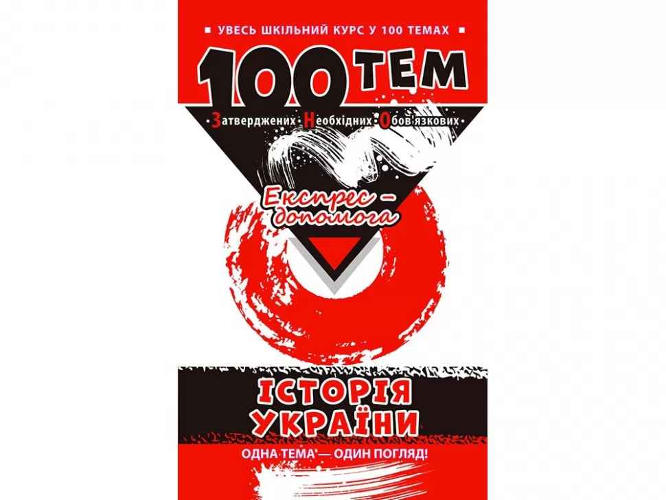 100 тем Історія України  Дедурін  Г.