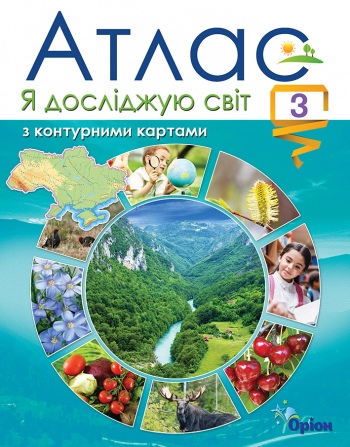 Я досліджую світ 3 кл. Атлас з конт.картами (2020) Гільберг Т. Г.