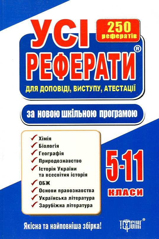 Усі реферати, 5-11 класи  2012   Фірсова С.О.