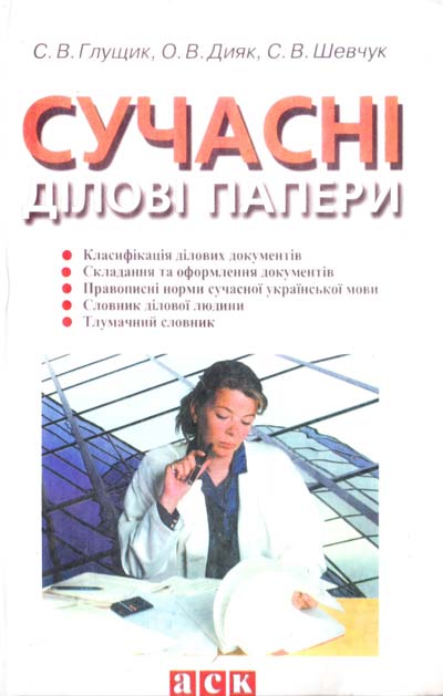 Сучасні ділові папери: Навчальний посібник  2008  С. В. Глущик, О. В. Дияк, С. В. Шевчук