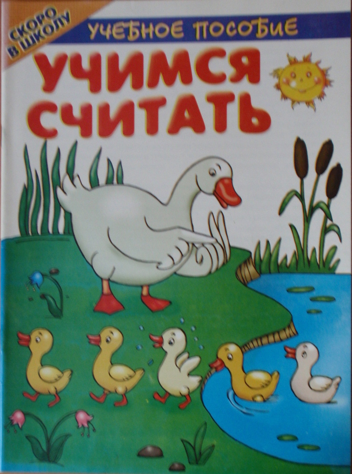 Учимся считать Учебное пособие