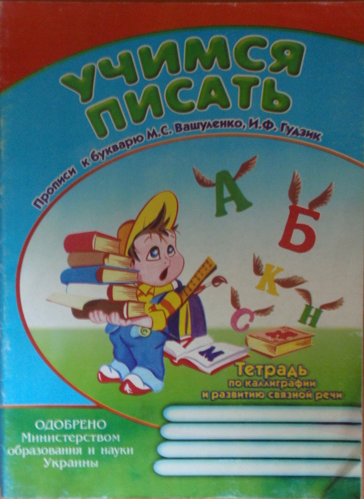 Учимся писать тетрадь по каллиграфии и развитию речи ( к букварю Вашуленко М., Гудзик И)