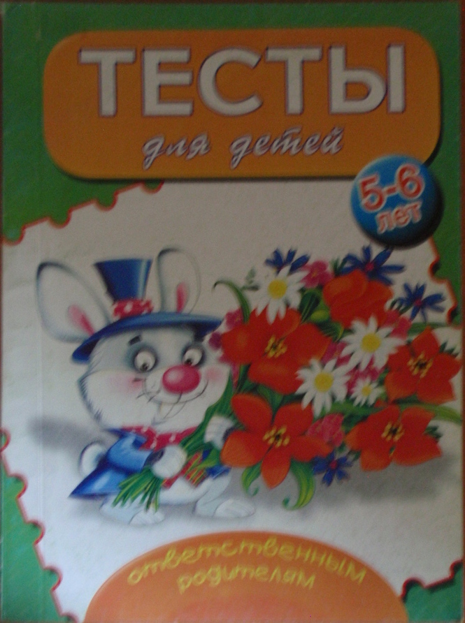 Тесты для детей 5-6 лет