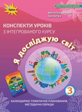 Я досліджую світ 3 кл. Конспекти уроків Грущинська І. В.
