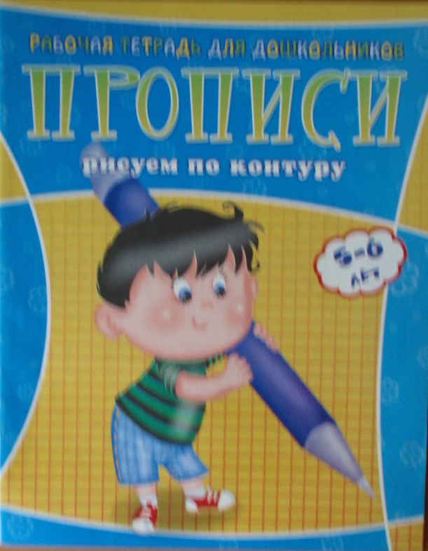 Прописи РИСУЕМ ПО КОНТУРУ Рабочая тетрадь для дошкольников 5-6 лет