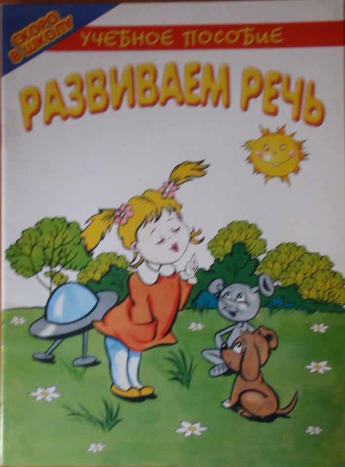Развиваем речь Учебное пособие