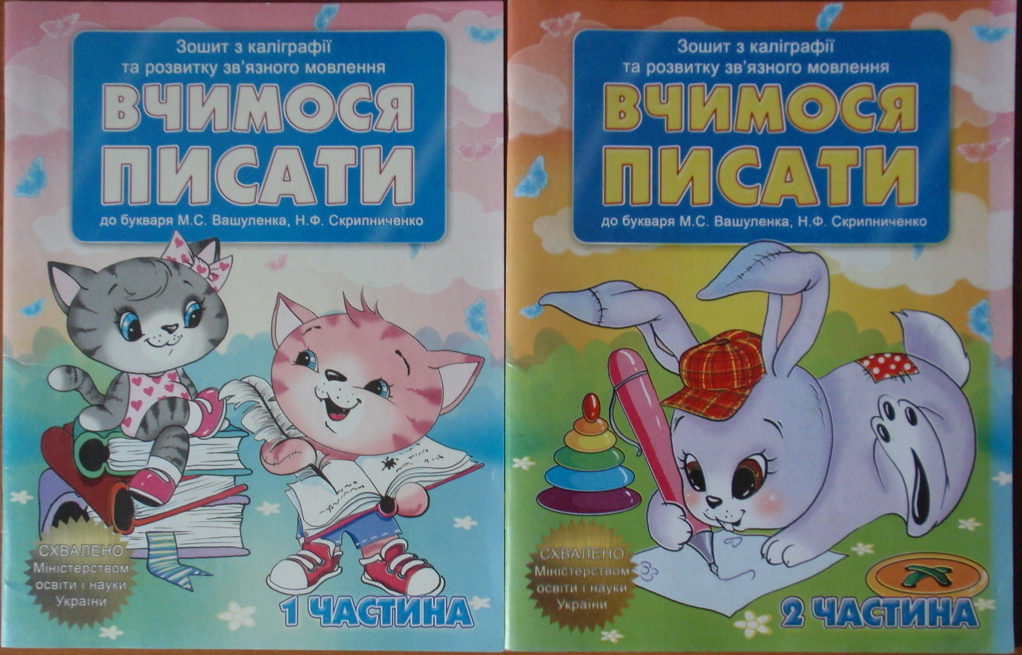 ВЧИМОСЯ ПИСАТИ  Зошит з каліграфії та розвитку мовлення  1,2 ч.(до букваря Вашуленко М.Ф.. Скрипниченко Н.Ф.)
