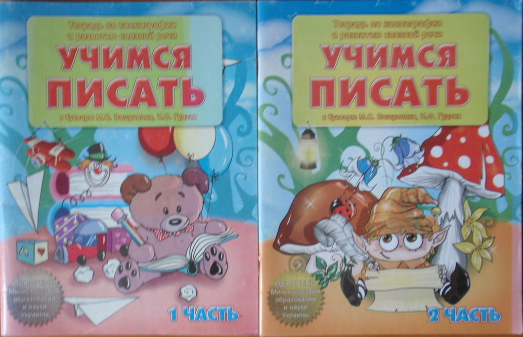 УЧИМСЯ ПИСАТЬ Тетрадь по каллиграфии и развитию связной речи  1, 2 ч. (к букварю Вашуленко М.С., Гудзик И.Ф.)