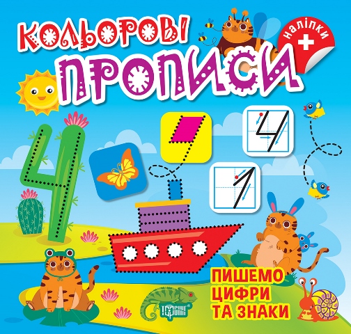Кольорові прописи Пишемо цифри та знаки (+ наліпки)  Алліна О.Г.