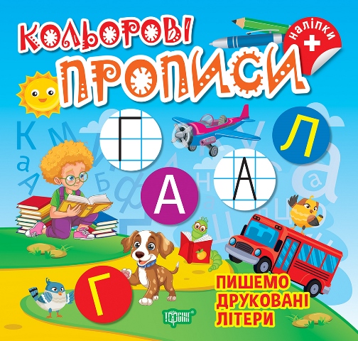 Кольорові прописи  Пишемо друковані літери (+ наліпки)  Чхайло О. М.